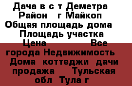 Дача в с/т Деметра › Район ­ г.Майкоп › Общая площадь дома ­ 48 › Площадь участка ­ 6 › Цена ­ 850 000 - Все города Недвижимость » Дома, коттеджи, дачи продажа   . Тульская обл.,Тула г.